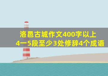 洛邑古城作文400字以上 4一5段至少3处修辞4个成语